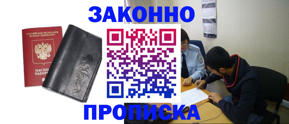 прописка штамп в Мыски